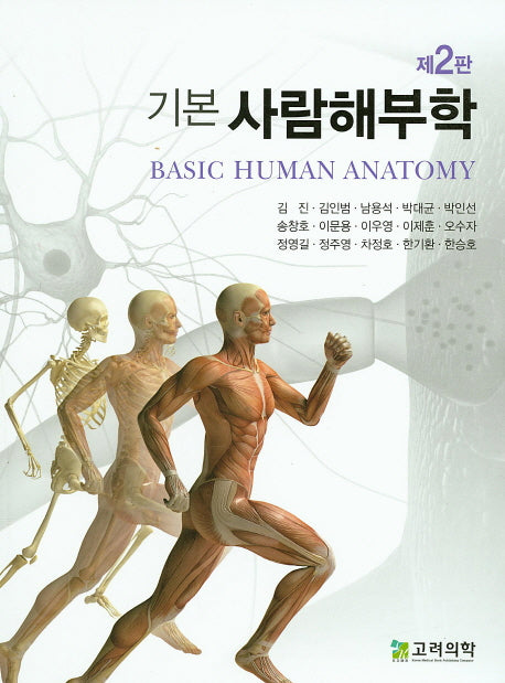 기본 사람해부학(2판)