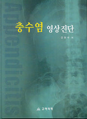 충수염 영상진단(양장본 HardCover)