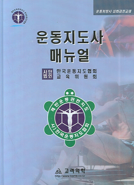 운동지도사 매뉴얼(양장본 HardCover)