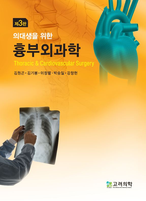 흉부외과학(의대생을 위한)(3판)