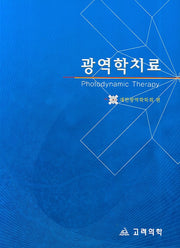 광역학치료