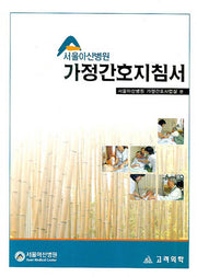 가정간호지침서(서울아산병원)(양장본 Hardcover)