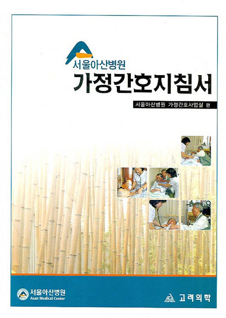 가정간호지침서(서울아산병원)(양장본 Hardcover)