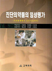 진단의약품의 임상평가