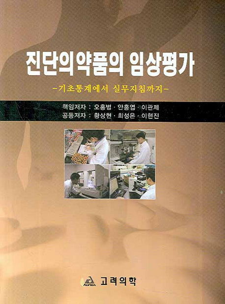 진단의약품의 임상평가