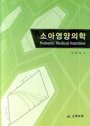 소아영양의학(양장본 HardCover)
