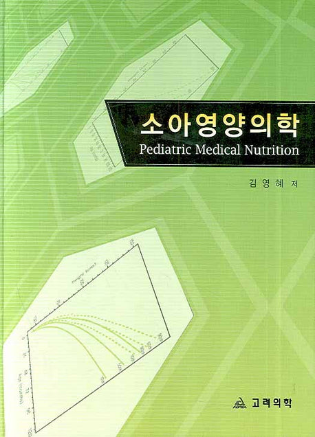 소아영양의학(양장본 HardCover)