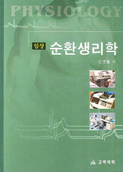 순환생리학 : 임상