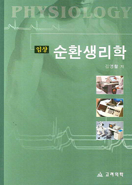 순환생리학 : 임상