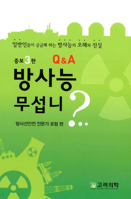 방사능 무섭니?(증보판 3판)