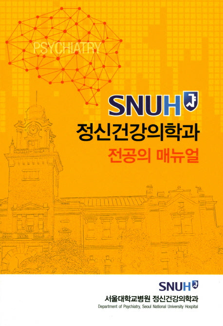 정신건강의학과 전공의 매뉴얼(SNUH)
