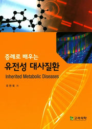 유전성 대사질환(증례로 배우는)(양장본 Hardcover)