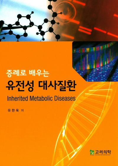 유전성 대사질환(증례로 배우는)(양장본 Hardcover)