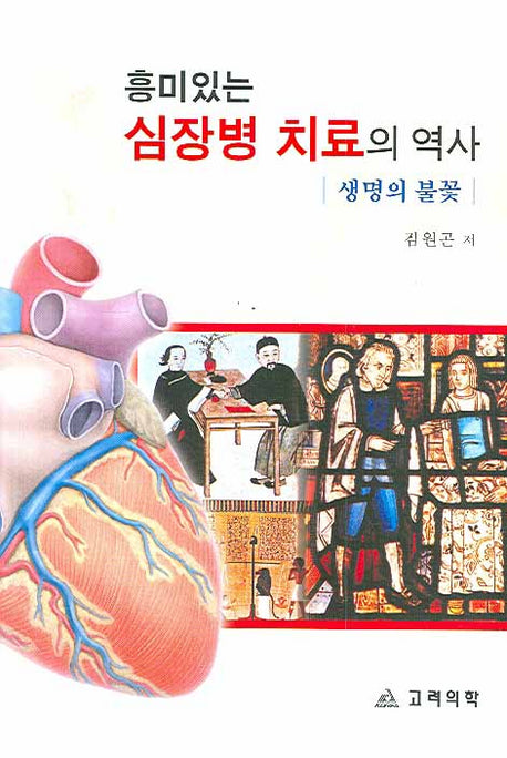 흥미있는 심장병 치료의 역사(2판)