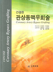 간결한 관상동맥우회술(양장본 HardCover)