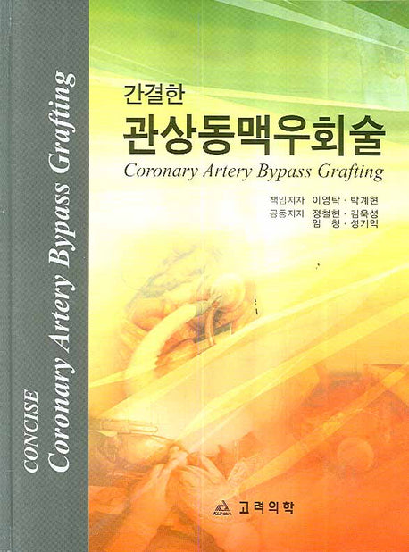 간결한 관상동맥우회술(양장본 HardCover)