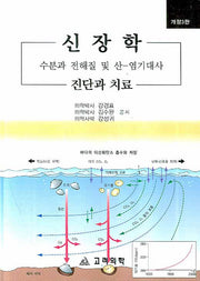 신장학: 수분과 전해질 및 산 염기대사 진단과 치료(3판)(양장본 HardCover)