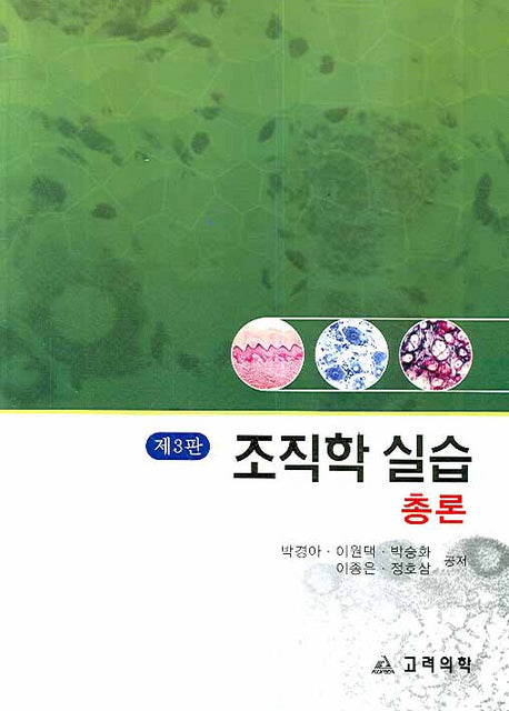 조직학실습: 총론(3판)