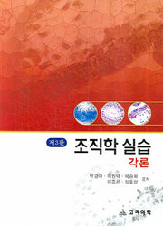 조직학실습: 각론(3판)
