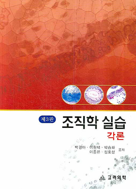 조직학실습: 각론(3판)
