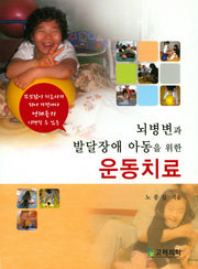 뇌병변과 발달장애 아동을 위한 운동치료