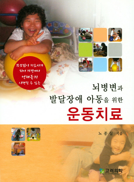 뇌병변과 발달장애 아동을 위한 운동치료