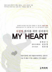 MY HEART(심장병 환자를 위한 길라잡이)