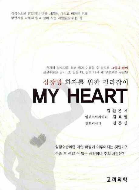 MY HEART(심장병 환자를 위한 길라잡이)
