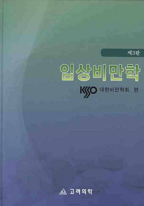 임상비만학(3판)(양장본 HardCover)