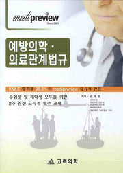 예방의학 의료관계법규