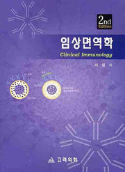 임상면역학(2판)