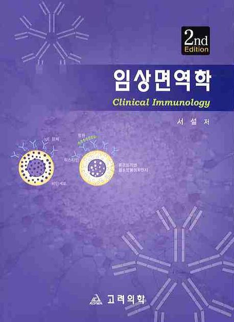 임상면역학(2판)