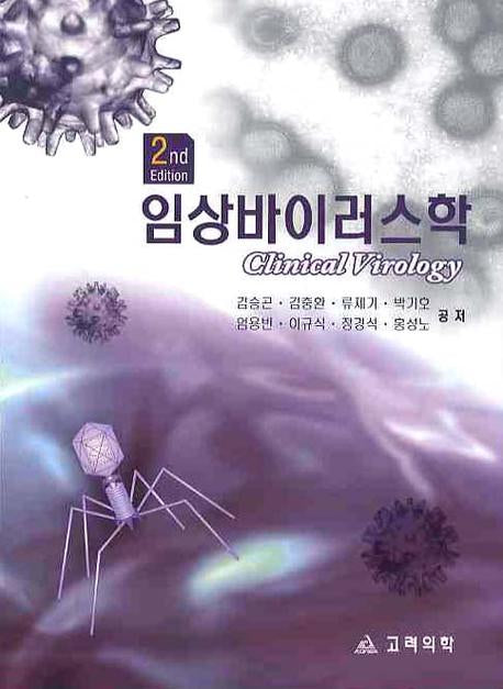 임상바이러스학(2ND EDITION)