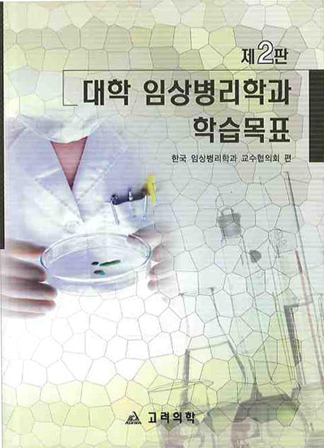 대학 임상병리학과 학습목표(2판)