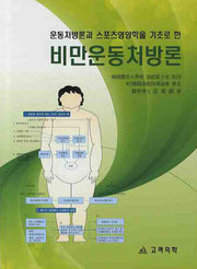 비만운동처방론(운동처방론과 스포츠영양학을 기초로 한)