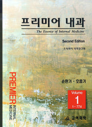 프리미어 내과 1: 순한기 호흡기(2판)