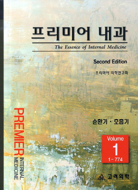 프리미어 내과 1: 순한기 호흡기(2판)