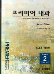 프리미어 내과 2: 소화기 내분비(2판)