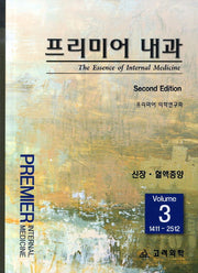 프리미어 내과 3: 신장 혈액종양(2판)