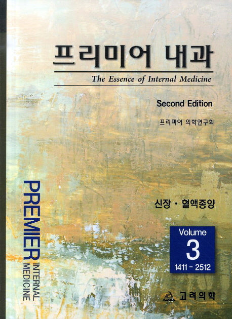 프리미어 내과 3: 신장 혈액종양(2판)