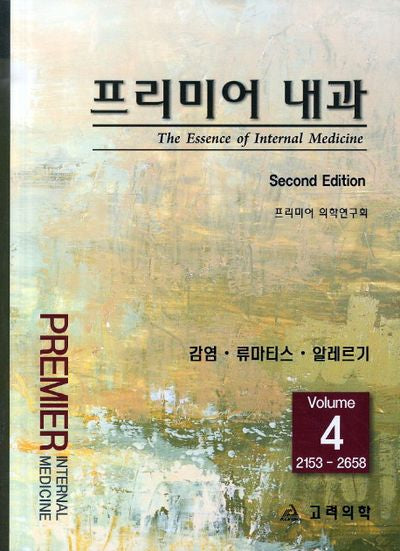 프리미어 내과 4: 감염 류마티스 알레르기(2판)