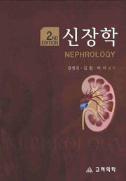 신장학(2ND EDITION)(2판)(양장본 HardCover)