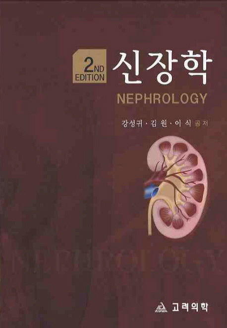 신장학(2ND EDITION)(2판)(양장본 HardCover)