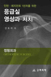 응급실 영상과 처치: 정형외과(인턴 레지던트 1년차를 위한)