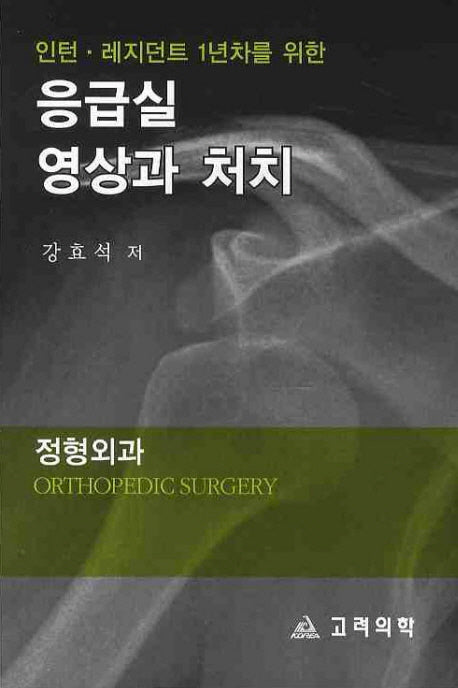 응급실 영상과 처치: 정형외과(인턴 레지던트 1년차를 위한)