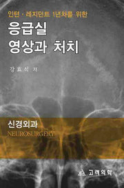 응급실 영상과 처치(신경외과)(인턴 레지던트 1년차를 위한)