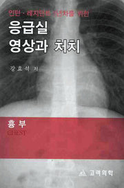 응급실 영상과 처치: 흉부(인턴 레지던트 1년차를 위한)