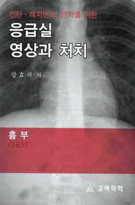 응급실 영상과 처치: 흉부(인턴 레지던트 1년차를 위한)