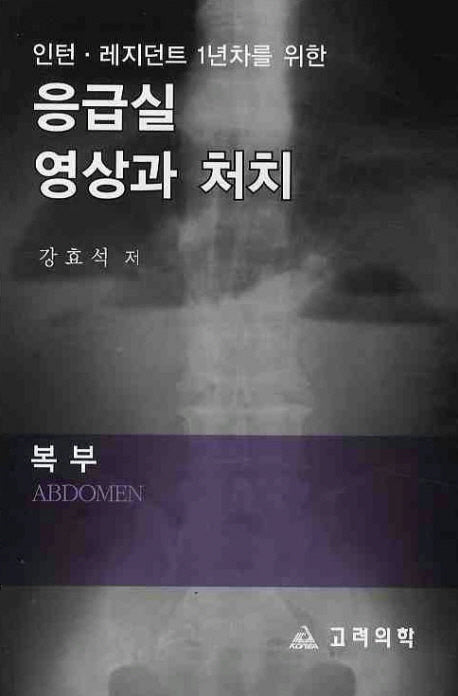 응급실 영상과 처치: 복부(인턴 레지던트 1년차를 위한)