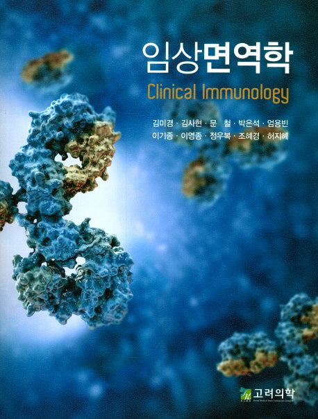 임상면역학